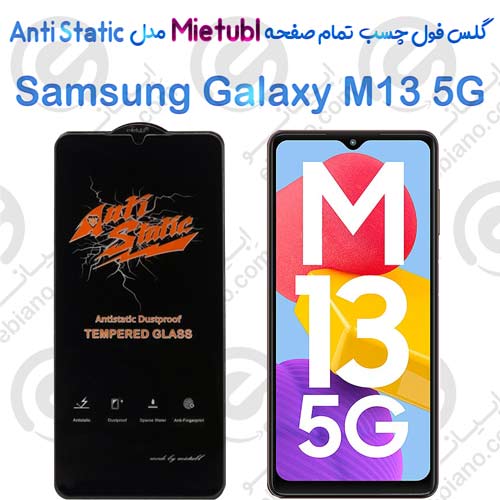 گلس میتوبل Samsung Galaxy M13 5G مدل Anti Static