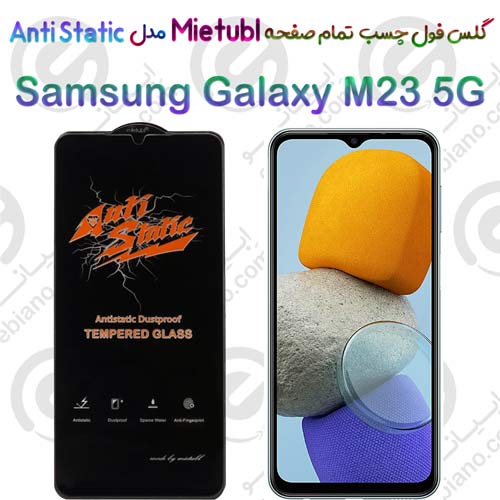 گلس میتوبل Samsung Galaxy M23 5G مدل Anti Static