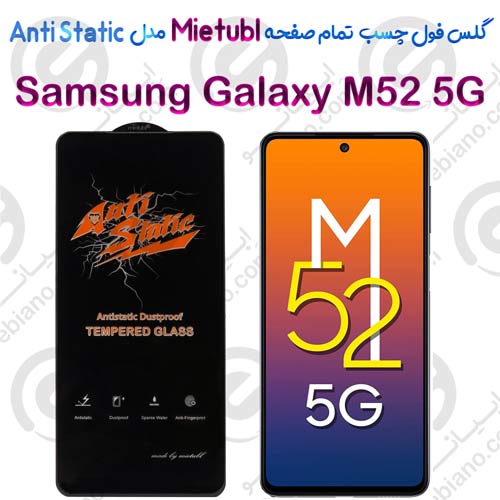 گلس میتوبل Samsung Galaxy M52 5G مدل Anti Static
