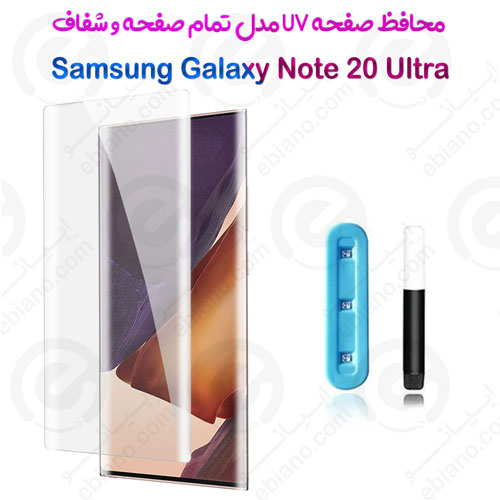 گلس یو وی تمام صفحه شفاف Samsung Galaxy Note 20 Ultra