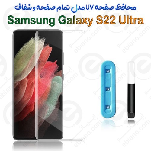 گلس یو وی تمام صفحه شفاف Samsung Galaxy S22 Ultra