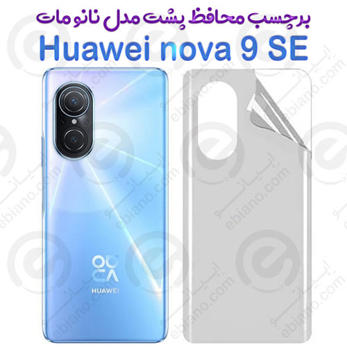 برچسب محافظ پشت Huawei nova 9 SE مدل نانو مات