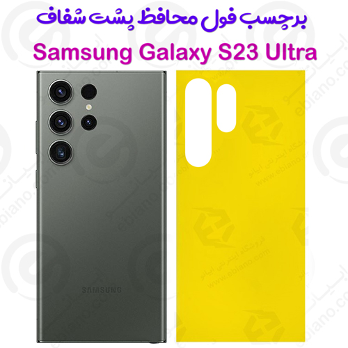 برچسب محافظ پشت Samsung Galaxy S23 Ultra