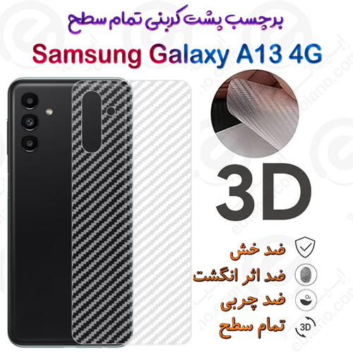 برچسب پشت 3D کربنی Samsung Galaxy A13 4G