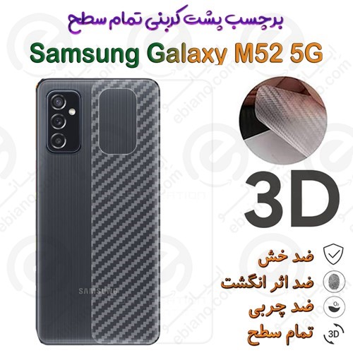 برچسب پشت 3D کربنی Samsung Galaxy M52 5G