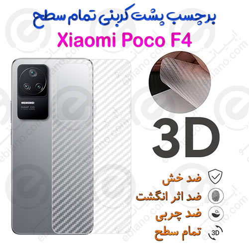 برچسب پشت 3D کربنی Xiaomi Poco F4