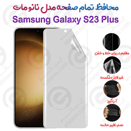 محافظ تمام صفحه Samsung Galaxy S23 Plus مدل نانو مات