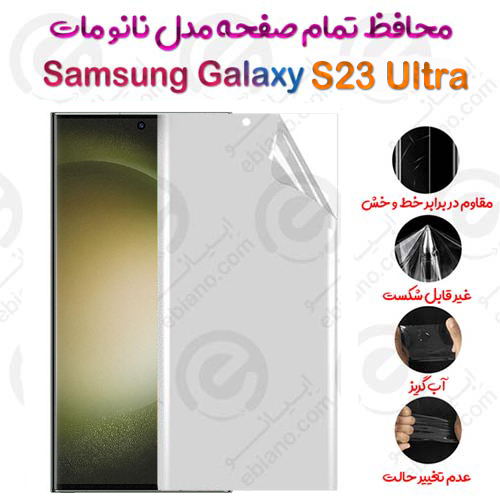 محافظ تمام صفحه Samsung Galaxy S23 Ultra مدل نانو مات