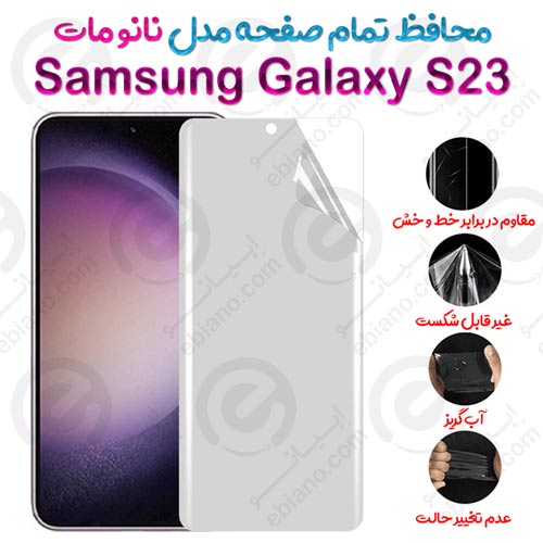 محافظ تمام صفحه Samsung Galaxy S23 مدل نانو مات