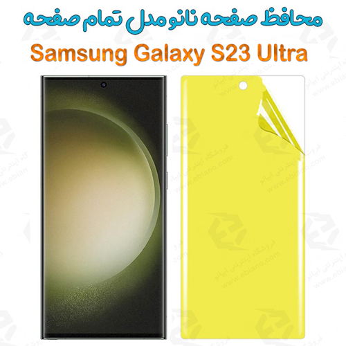 محافظ صفحه نانو Samsung Galaxy S23 Ultra مدل تمام صفحه