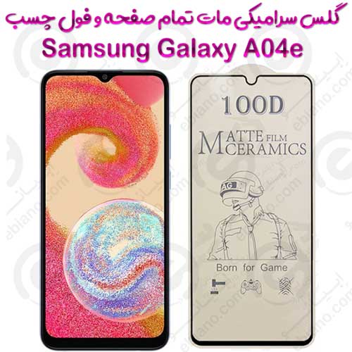محافظ تمام صفحه سرامیکی مات Samsung Galaxy A04e