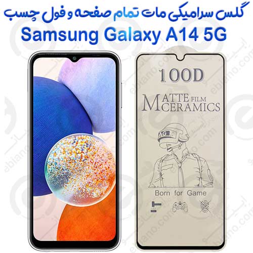 محافظ تمام صفحه سرامیکی مات Samsung Galaxy A14 5G
