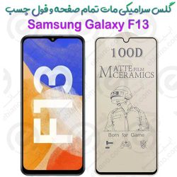 محافظ تمام صفحه سرامیکی مات Samsung Galaxy F13