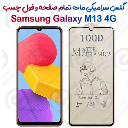 محافظ تمام صفحه سرامیکی مات Samsung Galaxy M13 4G