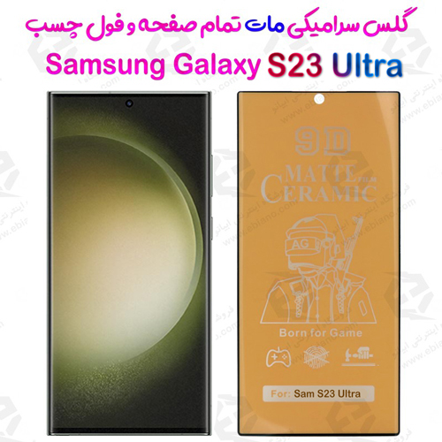 محافظ تمام صفحه سرامیکی مات Samsung Galaxy S23 Ultra