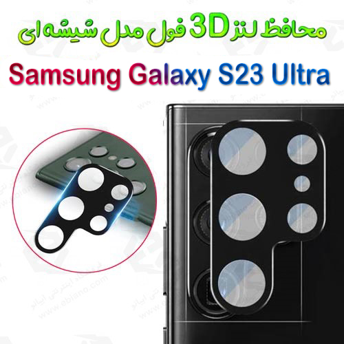 محافظ لنز 3D فول Samsung Galaxy S23 Ultra مدل شیشه‌ای