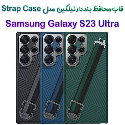 گارد بند دار نیلکین سامسونگ Galaxy S23 Ultra مدل Strap (1)