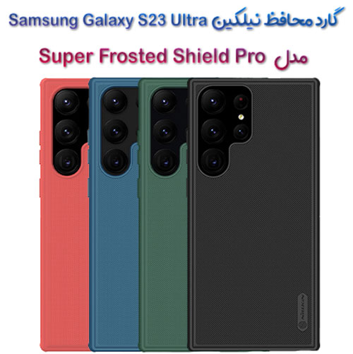 گارد نیلکین سامسونگ Galaxy S23 Ultra مدل Frosted Shield Pro