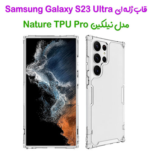 گارد ژله ای نیلکین Samsung Galaxy S23 Ultra مدل Nature TPU Pro