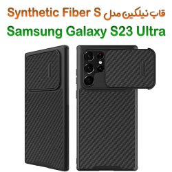 گارد کربنی نیلکین Samsung Galaxy S23 Ultra مدل Synthetic Fiber S (1)