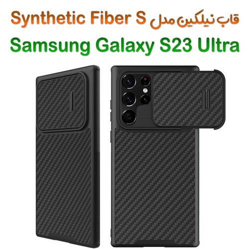 گارد کربنی نیلکین سامسونگ Galaxy S23 Ultra مدل Synthetic Fiber S