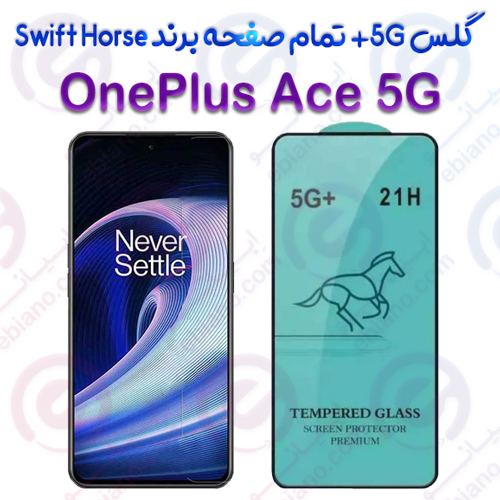 گلس +5G تمام صفحه OnePlus Ace 5G برند Swift Horse