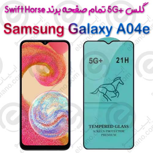 گلس +5G تمام صفحه Samsung Galaxy A04e برند Swift Horse
