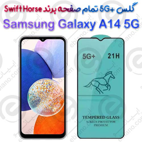 گلس +5G تمام صفحه Samsung Galaxy A14 5G برند Swift Horse