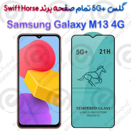 گلس +5G تمام صفحه Samsung Galaxy M13 4G برند Swift Horse