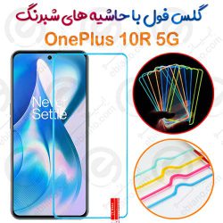 گلس تمام صفحه OnePlus 10R 5G مدل شبرنگ