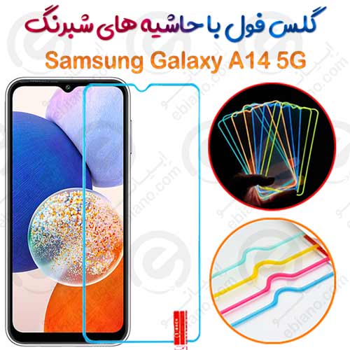 گلس تمام صفحه Samsung Galaxy A14 5G مدل شبرنگ