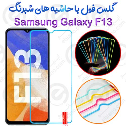 گلس تمام صفحه Samsung Galaxy F13 مدل شبرنگ