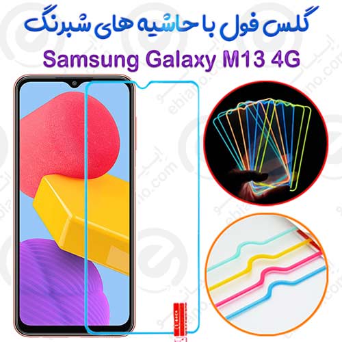 گلس تمام صفحه Samsung Galaxy M13 4G مدل شبرنگ