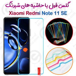 گلس تمام صفحه Xiaomi Redmi Note 11 SE مدل شبرنگ