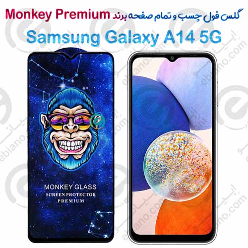 گلس تمام صفحه سامسونگ Samsung Galaxy A14 5G مدل Monkey Premium