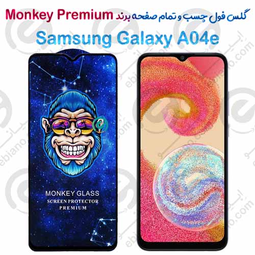 گلس تمام صفحه سامسونگ Samsung Galaxy A04e مدل Monkey Premium