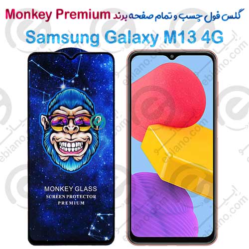 گلس تمام صفحه سامسونگ Samsung Galaxy M13 4G مدل Monkey Premium