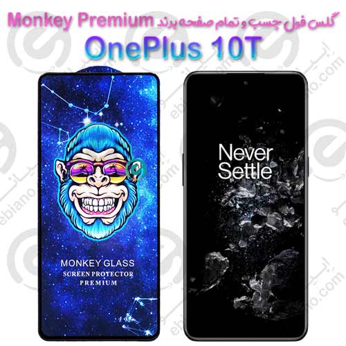گلس تمام صفحه وان پلاس OnePlus 10T مدل Monkey Premium