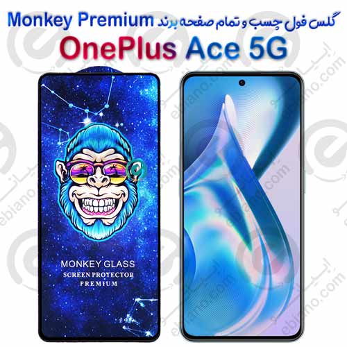 گلس تمام صفحه وان پلاس OnePlus Ace 5G مدل Monkey Premium