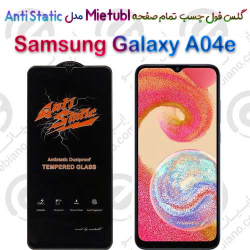 گلس میتوبل Samsung Galaxy A04e مدل Anti Static