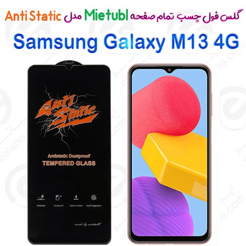 گلس میتوبل Samsung Galaxy M13 4G مدل Anti Static