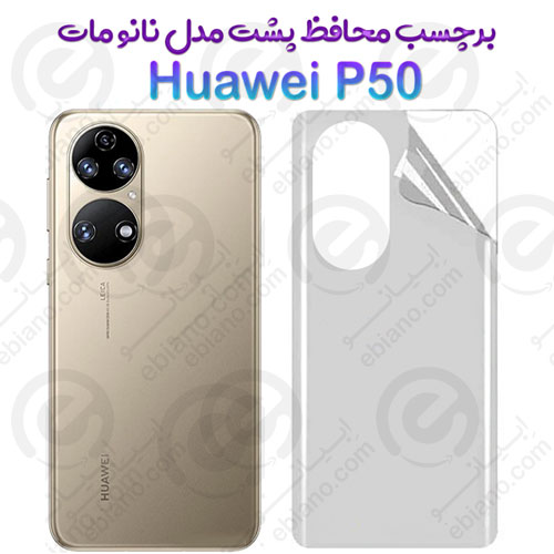 برچسب محافظ پشت Huawei P50 مدل نانو مات