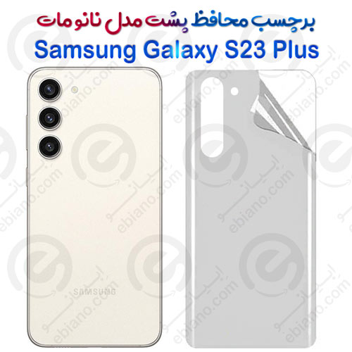 برچسب محافظ پشت Samsung Galaxy S23 Plus مدل نانو مات