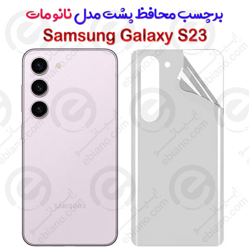 برچسب محافظ پشت Samsung Galaxy S23 مدل نانو مات