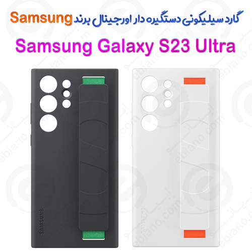 قاب سیلیکونی اورجینال سامسونگ Galaxy S23 Ultra مدل دستگیره دار