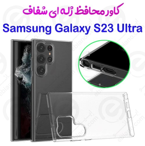 قاب ژله ای شفاف Samsung Galaxy S23 Ultra
