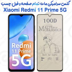 محافظ تمام صفحه سرامیکی مات شیائومی Redmi 11 Prime 5G