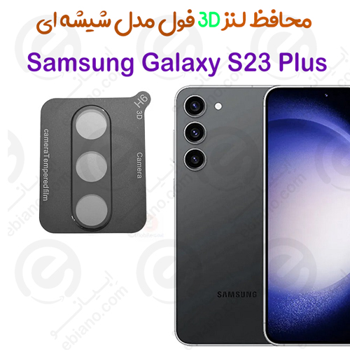 محافظ لنز 3D فول Samsung Galaxy S23 Plus مدل شیشه‌ای