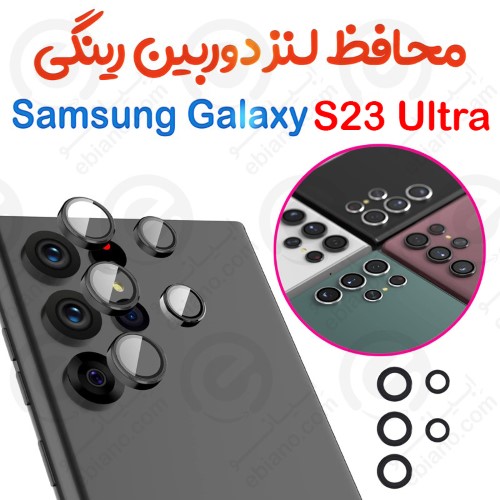 محافظ لنز دوربین Samsung Galaxy S23 Ultra مدل رینگی