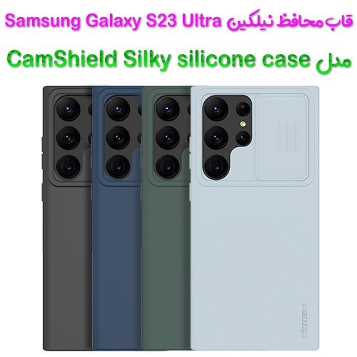 کاور سیلیکونی نیلکین سامسونگ Galaxy S23 Ultra مدل CamShield Silky
